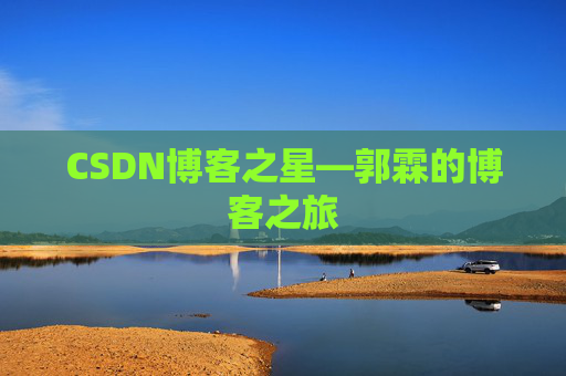 CSDN博客之星—郭霖的博客之旅