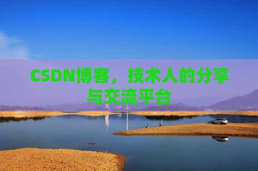 CSDN博客,技术人的分享与交流平台 CSDN博客,技术人的分享与交流平台