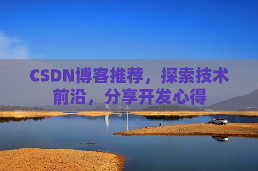 CSDN博客推荐,探索技术前沿,分享开发心得