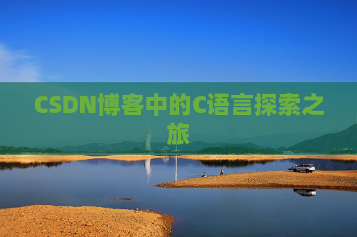 CSDN博客中的C语言探索之旅
